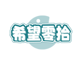 希望零拾