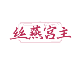 丝燕宫主