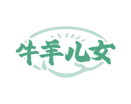 牛羊儿女