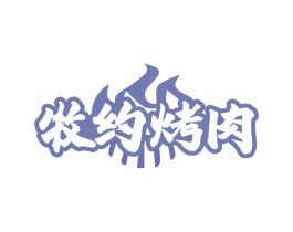 牧约烤肉