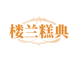 楼兰糕典