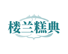 楼兰糕典