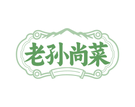 老孙尚菜