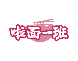 啦面一班