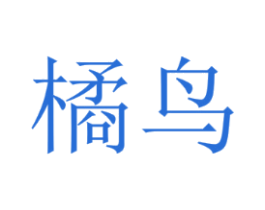 橘鸟