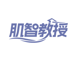 肌智教授