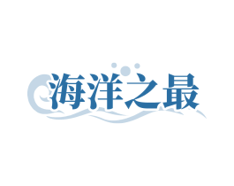 海洋之最