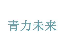 青力未来