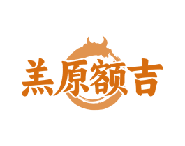 羔原额吉