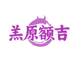 羔原额吉
