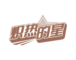 炽热的星