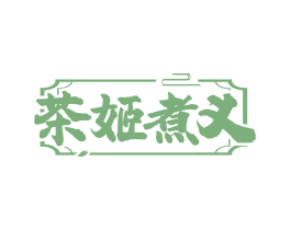 茶姬煮义