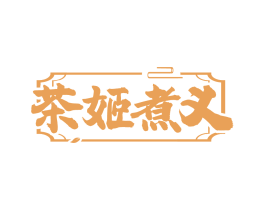 茶姬煮义