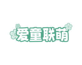 爱童联萌