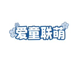 爱童联萌