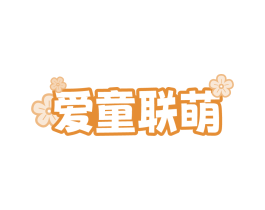 爱童联萌