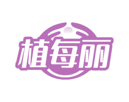 植每丽