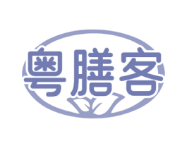 粤膳客