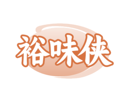裕味侠