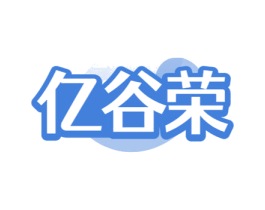 亿谷荣