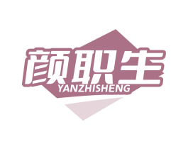 颜职生
