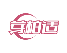 芽柏适