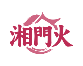 湘门火