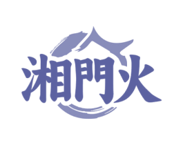 湘门火