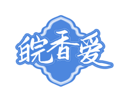 皖香爱