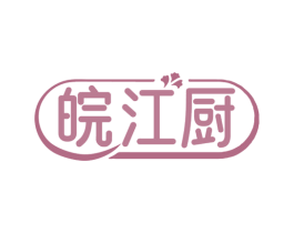 皖江厨