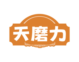 天磨力