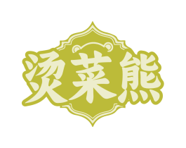 烫菜熊