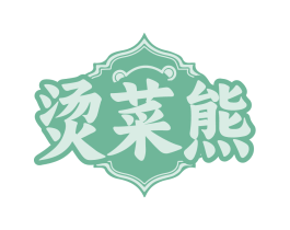 烫菜熊