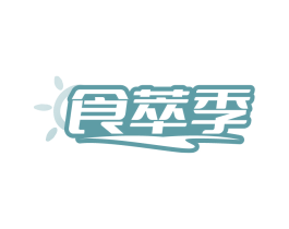 食萃季