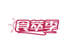 食萃季