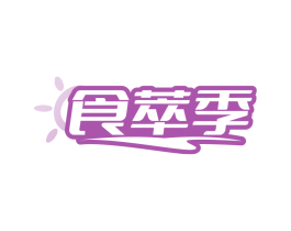 食萃季