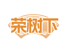 荣树下