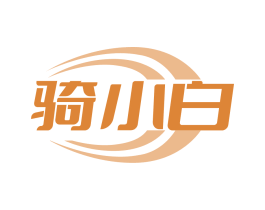 骑小白