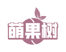 萌果树 第43类餐饮酒店商标转让 注册号78351676