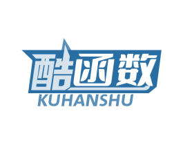 酷函数