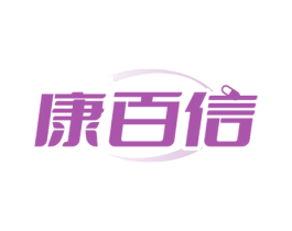 康百信