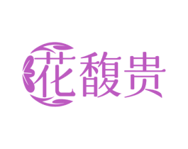 花馥贵
