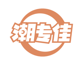潮专佳