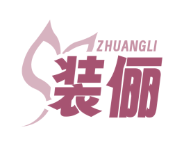 装俪