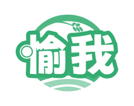 愉我