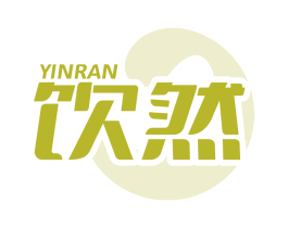 饮然