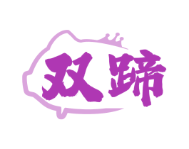 双蹄