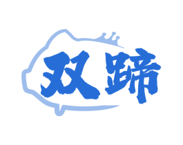 双蹄