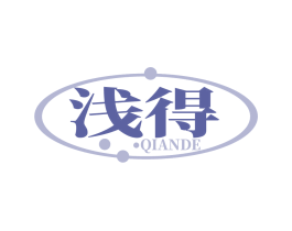 浅得
