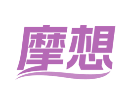 摩想